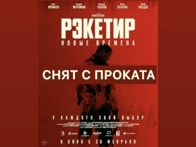 Қырғызстанда «Рэкетир 3» фильмін көрсетуге тыйым салынды.