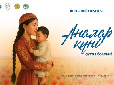 Бүгін Аналар күні.