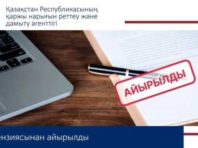 «Микрокредит KZ» ЖШС-і лицензиясынан айырылды.