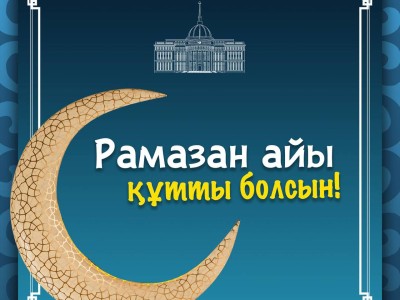 Президент Қазақстан халқын Рамазан айының басталуымен құттықтады.