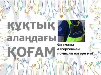 Формасы өзгергеннен полиция өзгере ме?.