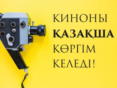 «Киноны қазақша көргім келеді!».