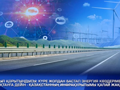 Қазақстан инфрақұрылымы қалай жақсаруда?.