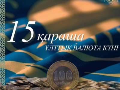 Бүгін еліміздің Ұлттық валюта күні!.