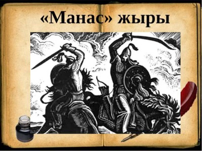 «МАНАС» ЖЫРЫНЫҢ ЗЕРТТЕЛУІ ЖӘНЕ ТҮРКІ ФОЛЬКЛОРЫНАН АЛАТЫН ОРНЫ.