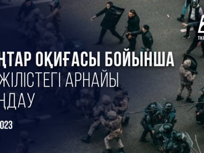 Мәжілісте Қаңтар оқиғасына қатысты арнайы тыңдау өтеді.