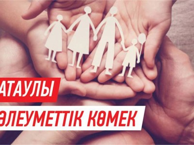 Астанада атаулы әлеуметтік көмекке өтініш қабылдау басталды.