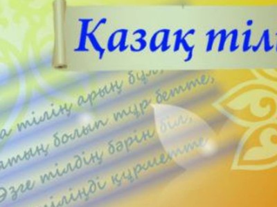 Қазақстанда қазақ тілін білетіндер саны 11% азайған.