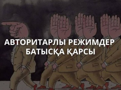 Авторитарлы режимдер Батысқа неге қарсы.