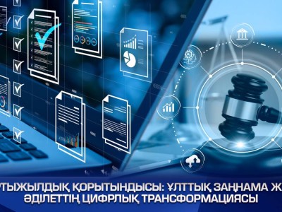 Ұлттық заңнама және әділеттің цифрлық трансформациясы.