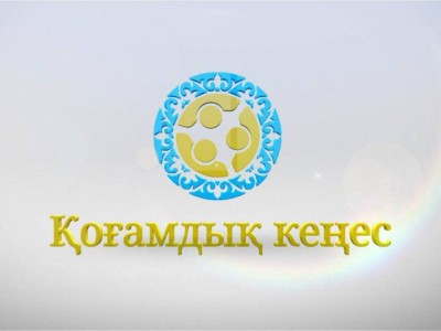 Қоғамдық кеңес — тегеурінді тетік.