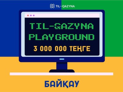 «TIL-QAZYNA PLAYGROUND» байқауы жарияланды.