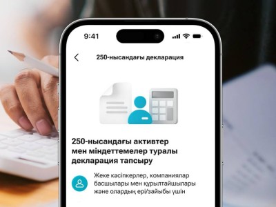 250-ші нысан бойынша активтер мен міндеттемелер туралы декларацияны Kaspi.kz суперқосымшасында тапсыруға болады.