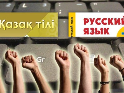 Зерттеу: Қазақстанда орыс тілі үстемдікке ие. Тіл туралы бағдарламалар неге орындалмайды?.