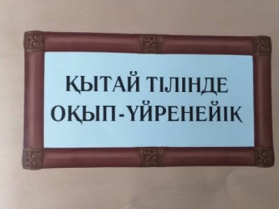 Қазақ балалары қытай ертегілерін оқып жүр.