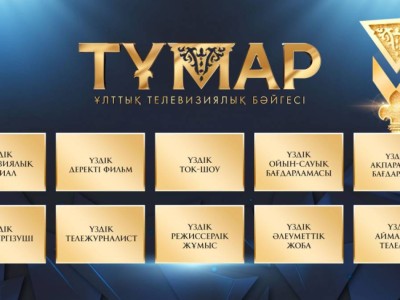 «Тұмар-2023» ұлттық телевизиялық сыйлығының номинанттары жарияланды.