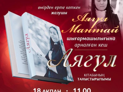 Астанада Аягүл Мантай шығармашылығына арналған еске алу кеші өтеді.