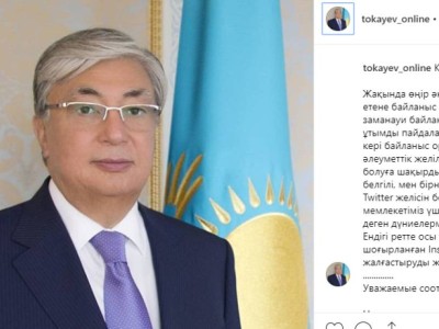 Президент Тоқаев instagram-ға тіркелді.