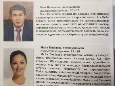 Әсет Исекешев пен Динара Сәтжан оқулықта қайдан жүр?.