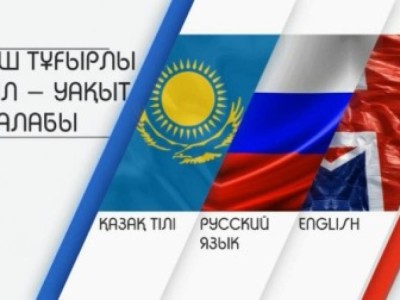 Әлемнің ешбір елінде үш тілде оқу жүйесі жоқ.