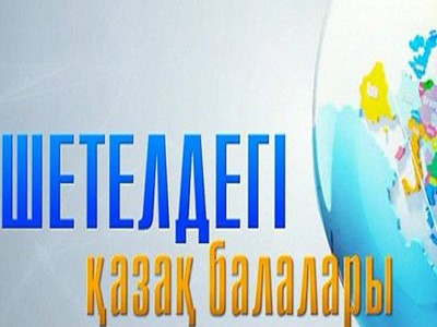 «Қаракөздердің жат жерде өсуі – трагедия».