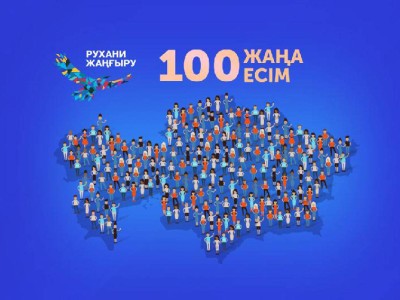 «Халық қаласа, «100 жаңа есім» жобасын жалғастыруға кедергі жоқ».