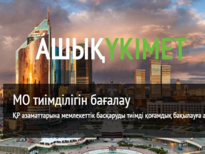 Ашық үкіметтің азаматқа пайдасы.