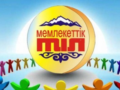 Қазақ тілін дамытуға 2,5 млрд теңге сұралды.