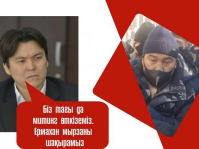 Қоғам белсендісі: Ермахан билікке қарсы митингке қатысады.