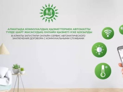 Алматы қаласының тұрғындарына коммуналды қызметке қатысты мәселелерді онлайн отырып шешуіне болады