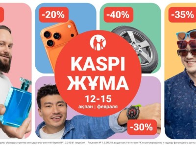 Kaspi Жұма 12-15 ақпанда өтеді