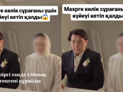 Келіншегі мәһрге қымбат көлік сұрағаны үшін күйеуі тұрып, кетіп қалған (ВИДЕО)
