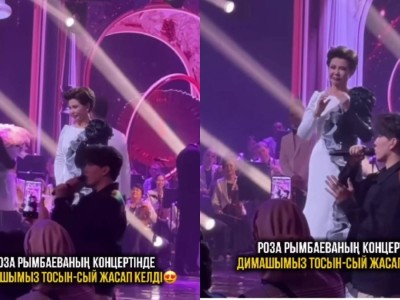 "Сіздің қартайғаныңызға жол бергіміз келмейді": Димаш Құдайберген Роза Рымбаеваның концертінде тосынсый жасады (ВИДЕО)