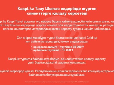 Kaspi.kz Таяу Шығыс елдерінде жүрген клиенттерге қолдау көрсетеді