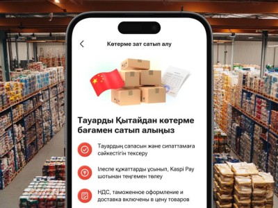 Kaspi.kz Қытайдан тауарларды көтерме сатып алуды жеңілдетеді: төлем теңгемен, сапаны тексеру және есікке дейін жеткізу