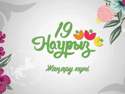 Наурызнама: бүгін Жаңару күні