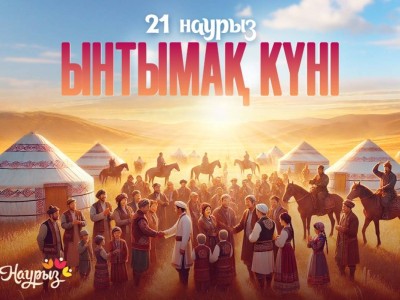 Бүгін – Ынтымақ күні
