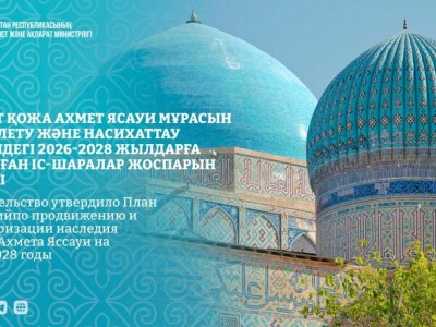 Үкімет Қожа Ахмет Ясауи мұрасын ілгерілету және насихаттау жөніндегі 2026-2028 жылдарға арналған іс-шаралар жоспарын бекітті