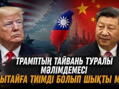 Трамптың Тайвань туралы мәлімдемесі Қытайға тиімді болып шықты ма?
