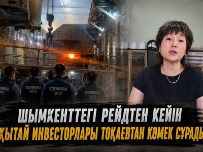 Шымкенттегі рейдтен кейін Қытай инвесторлары Тоқаевтан көмек сұрады (ВИДЕО)