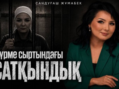 5 жылға сотталған Сандуғаш Жұмабектің түрмедегі қиын тағдыры туралы романы сатылымға шықты