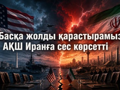 «Басқа жолды қарастырамыз» – АҚШ Иранға сес көрсетті