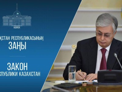 Мемлекет басшысы «Қазақстан Республикасының кейбір заңнамалық актілеріне сыбайлас жемқорлыққа қарсы іс-қимыл мәселелері бойынша өзгерістер мен толықтырулар енгізу туралы» Қазақстан Республикасының Заңына қол қойды