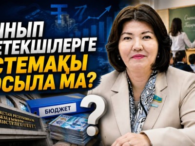 Сынып жетекшілердің жалақысы өсе ме?