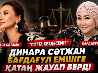 «Сотта кездесеміз»: Динара Сәтжан Бағдагүл емшіге ауыр жауап берді