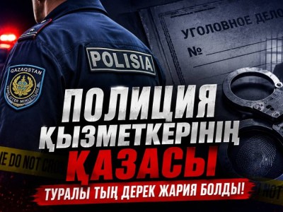 «Үлгілі отбасы»: қаза болған полиция қызметкері туралы тың дерек