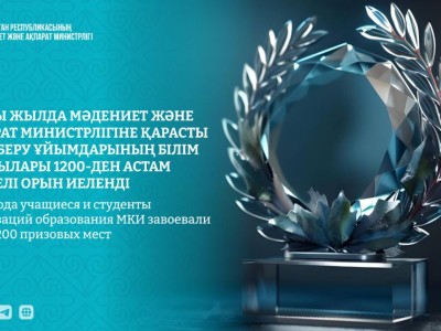 Жарты жылда Мәдениет және ақпарат министрлігіне қарасты білім беру ұйымдарының білім алушылары 1200-ден астам жүлделі орын иеленді