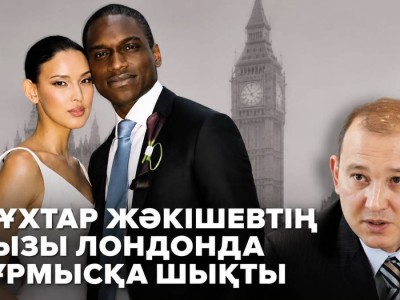 Мұхтар Жәкішев шетелдіктермен құда болды