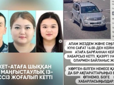 Бекет ата мешітіне бара жатқан үш туыс  жоғалып кетті: Іздеу жарияланды