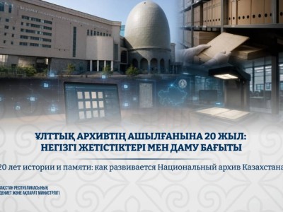 Ұлттық архивтің ашылғанына 20 жыл: негізгі жетістіктері мен даму бағыты